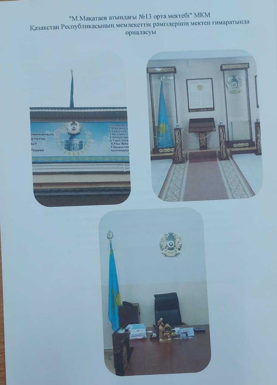 Қазақстан Республикасының рәміздерін насихаттау бойынша жұмыстар құжаттары