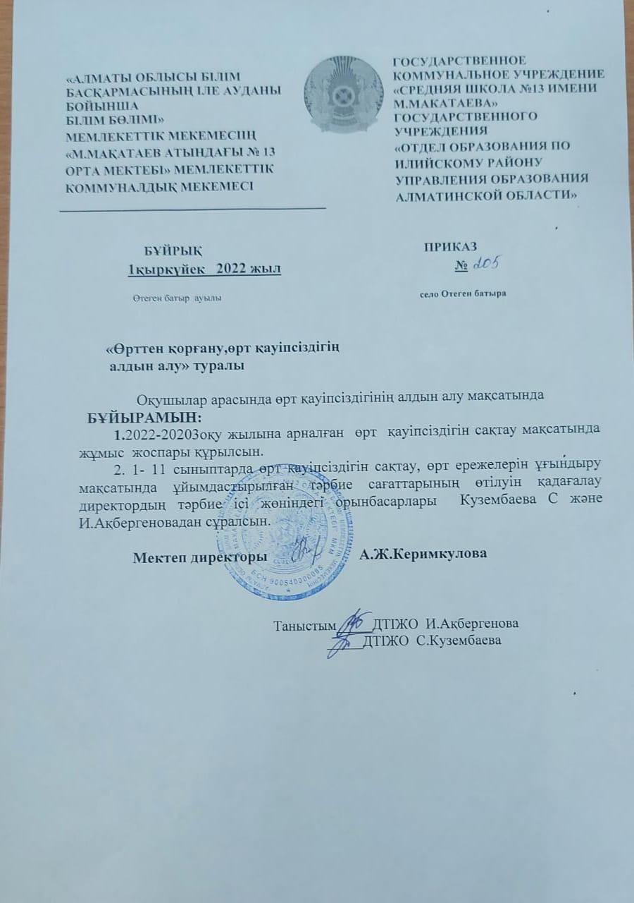 Өрт қауіпсіздігінің алдын алу бойынша құжаттар