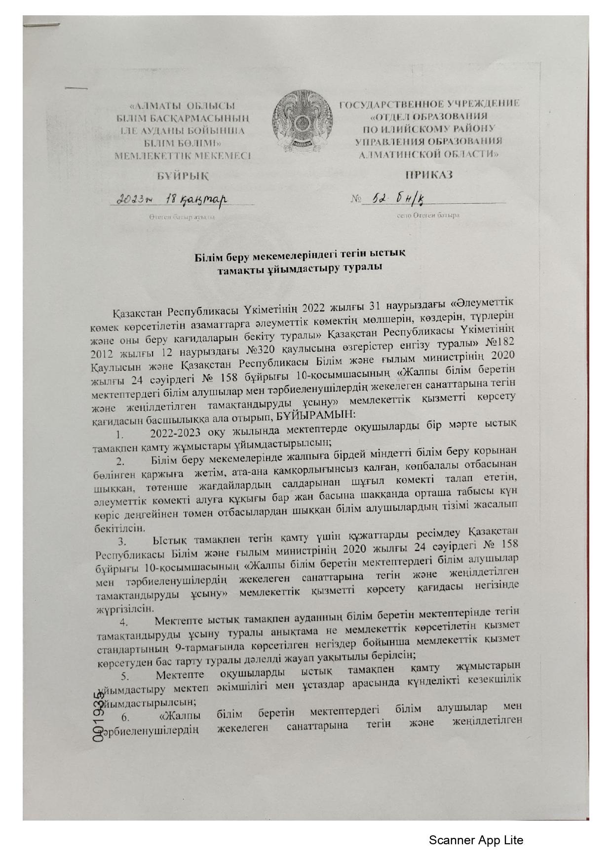 Білім беру мекемелерінде тегін ыстық тамақты ұйымдастыру туралы