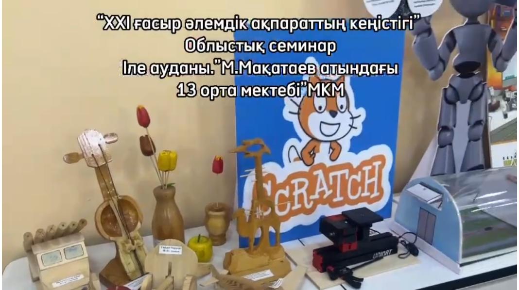 «XXI ғасыр әлемдік ақпараттың кеңістігі» тақырыбындағы облыстық семинар