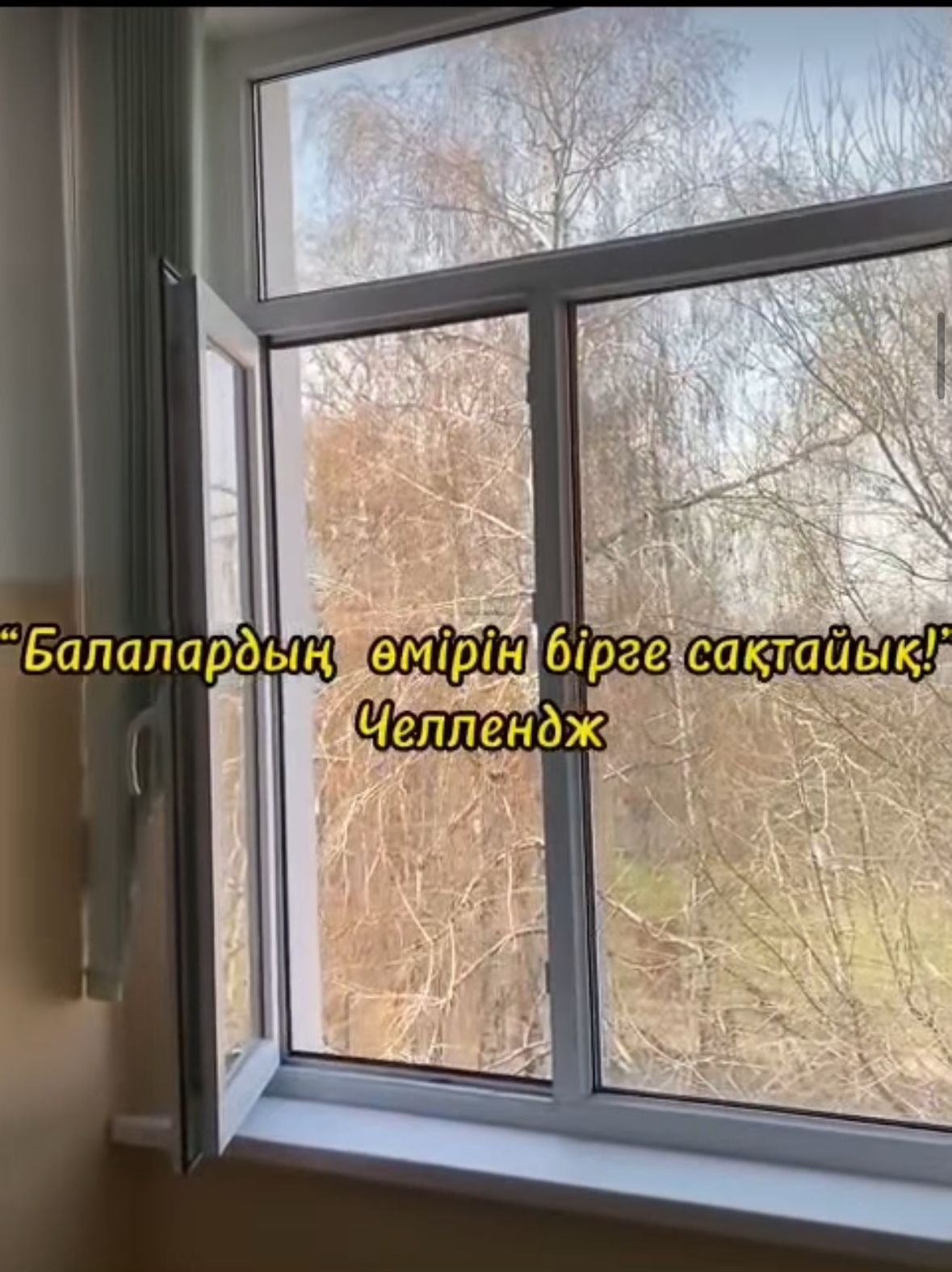 "Балалардың өмірін бірге сақтайық" челленджі
