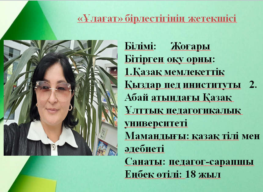 "Ұлағат бірлестігі"