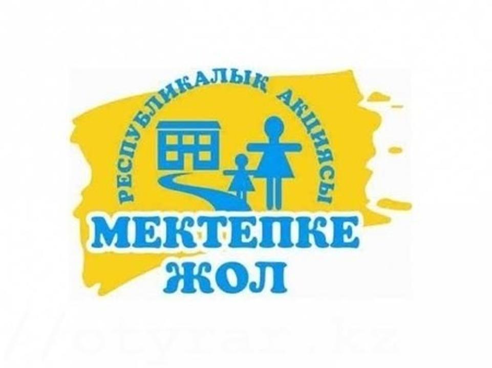 Республикалық "Мектепке жол" акциясы