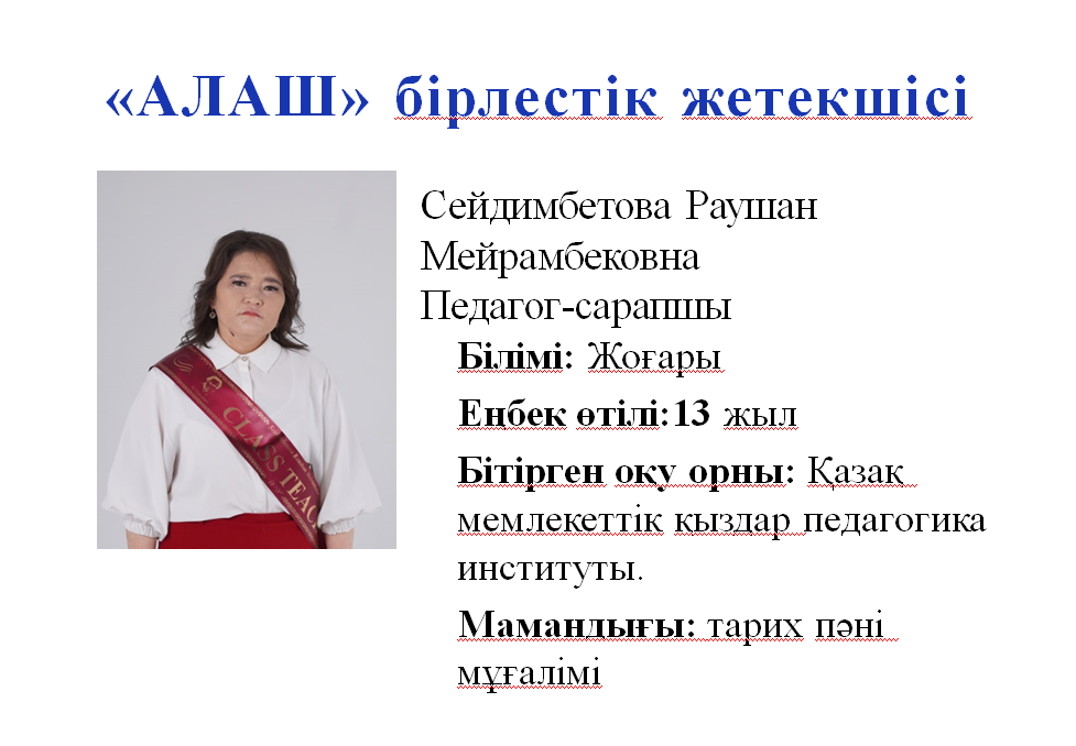 «Алаш»бірлестігі