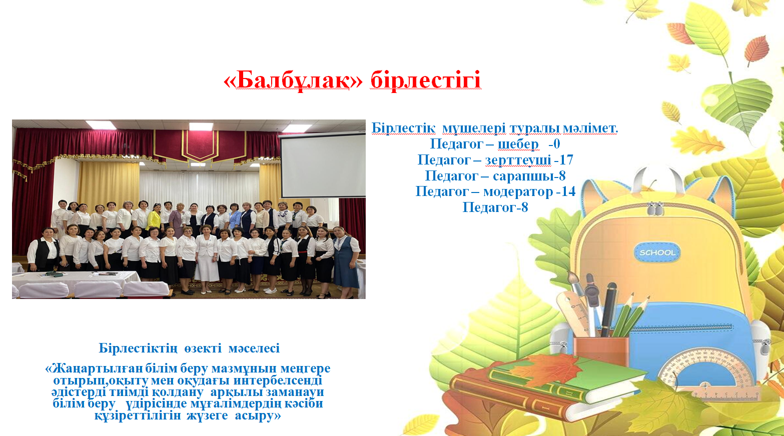 «Балбұлақ»бірлестігі