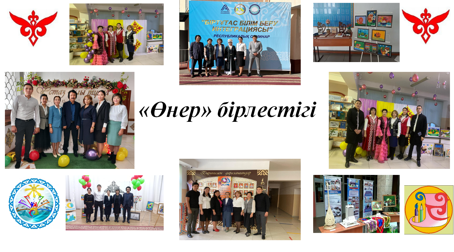 «Өнер»бірлестігі