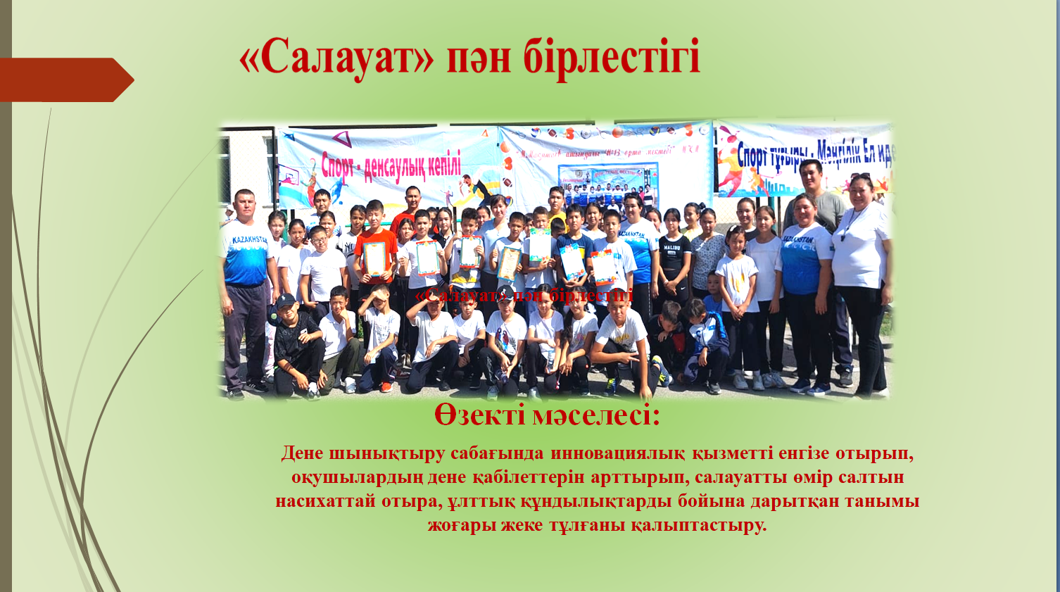 «Салауат»бірлестігі