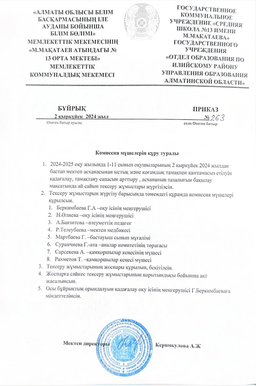 Комиссия мүшелерін құру туралы бұйрық