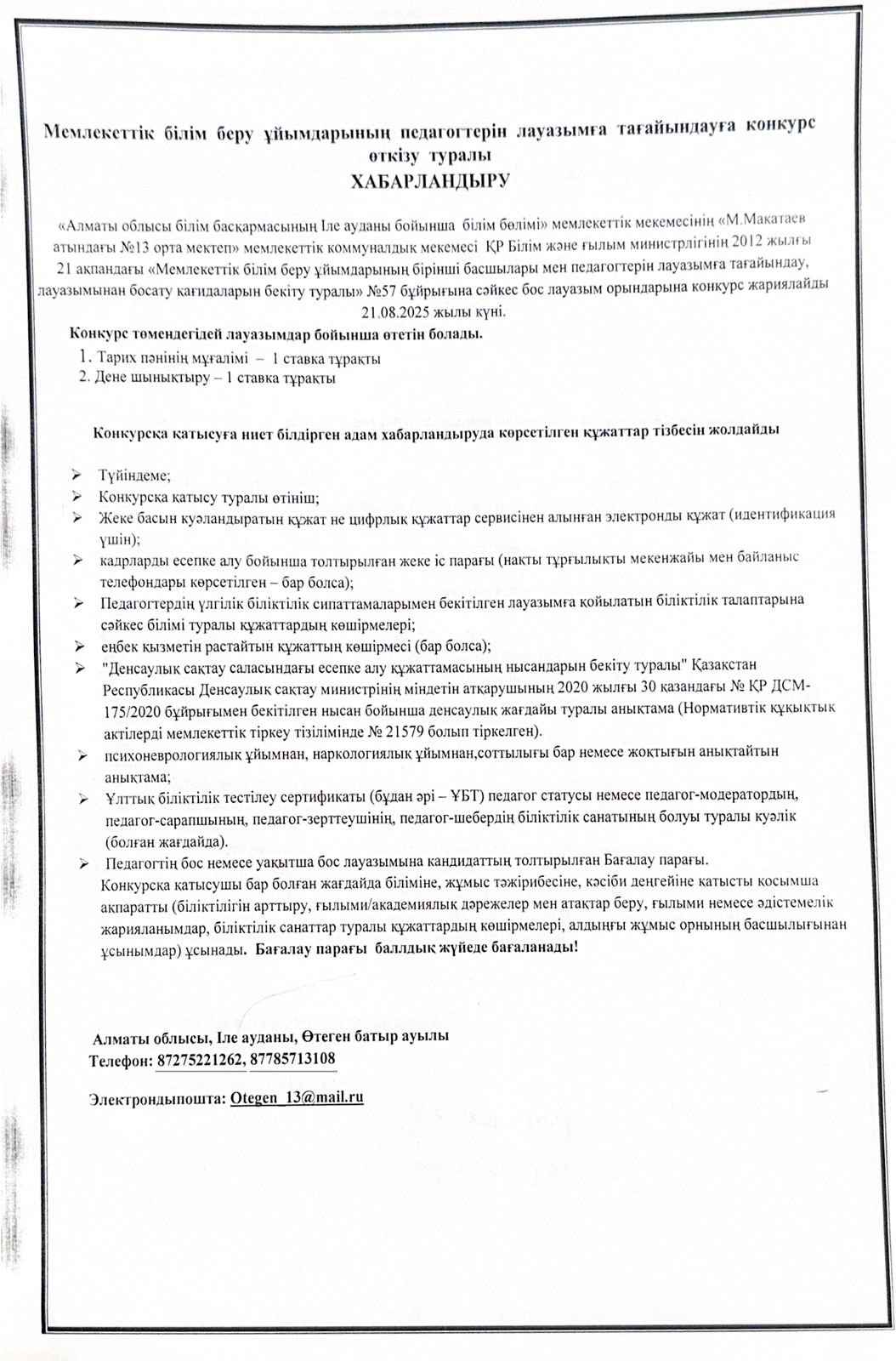 Мемлекттік білім беру ұйымдарының педагогтерін лауазымға тағайындауға конкурс өткізу туралы ХАБАРЛАНДЫРУ