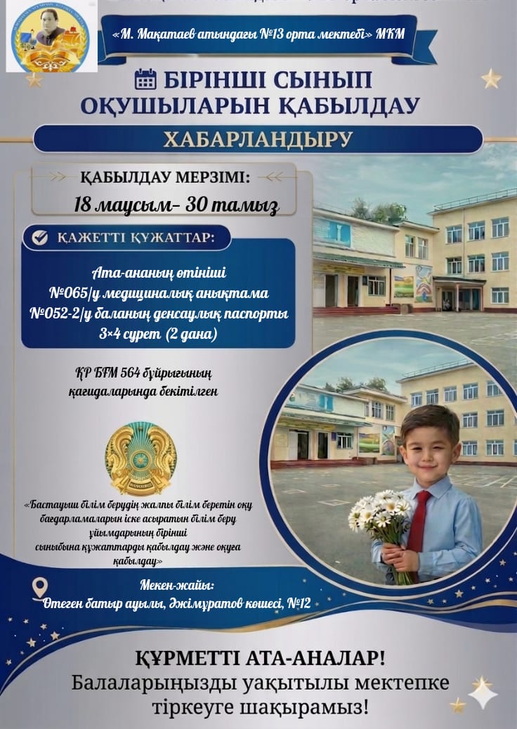 1-сыныпқа құжат қабылдау мерзімі Алматы обылысы бойынша өзгертілді.