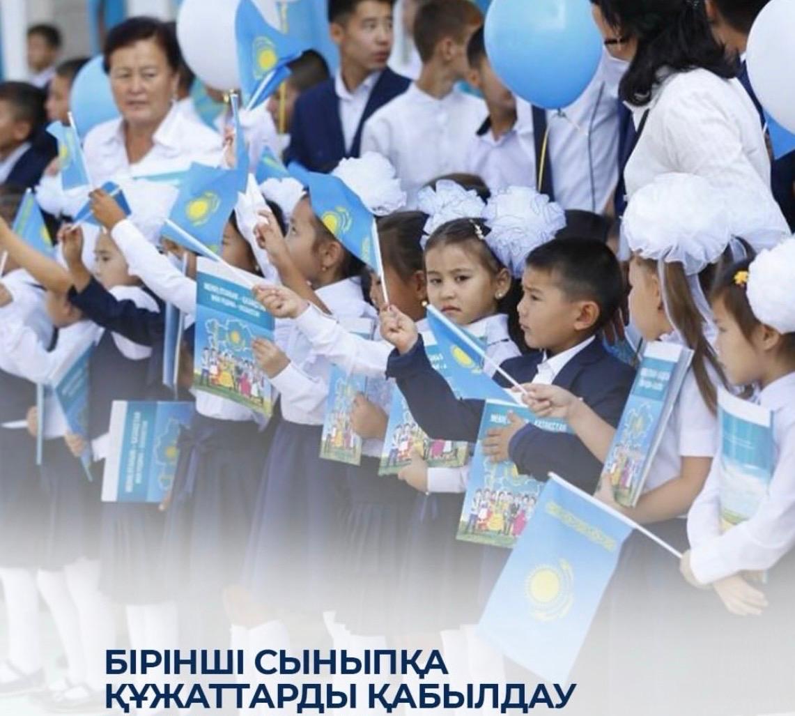 1-сыныпқа құжат қабылдау мерзімі өзгертілді.