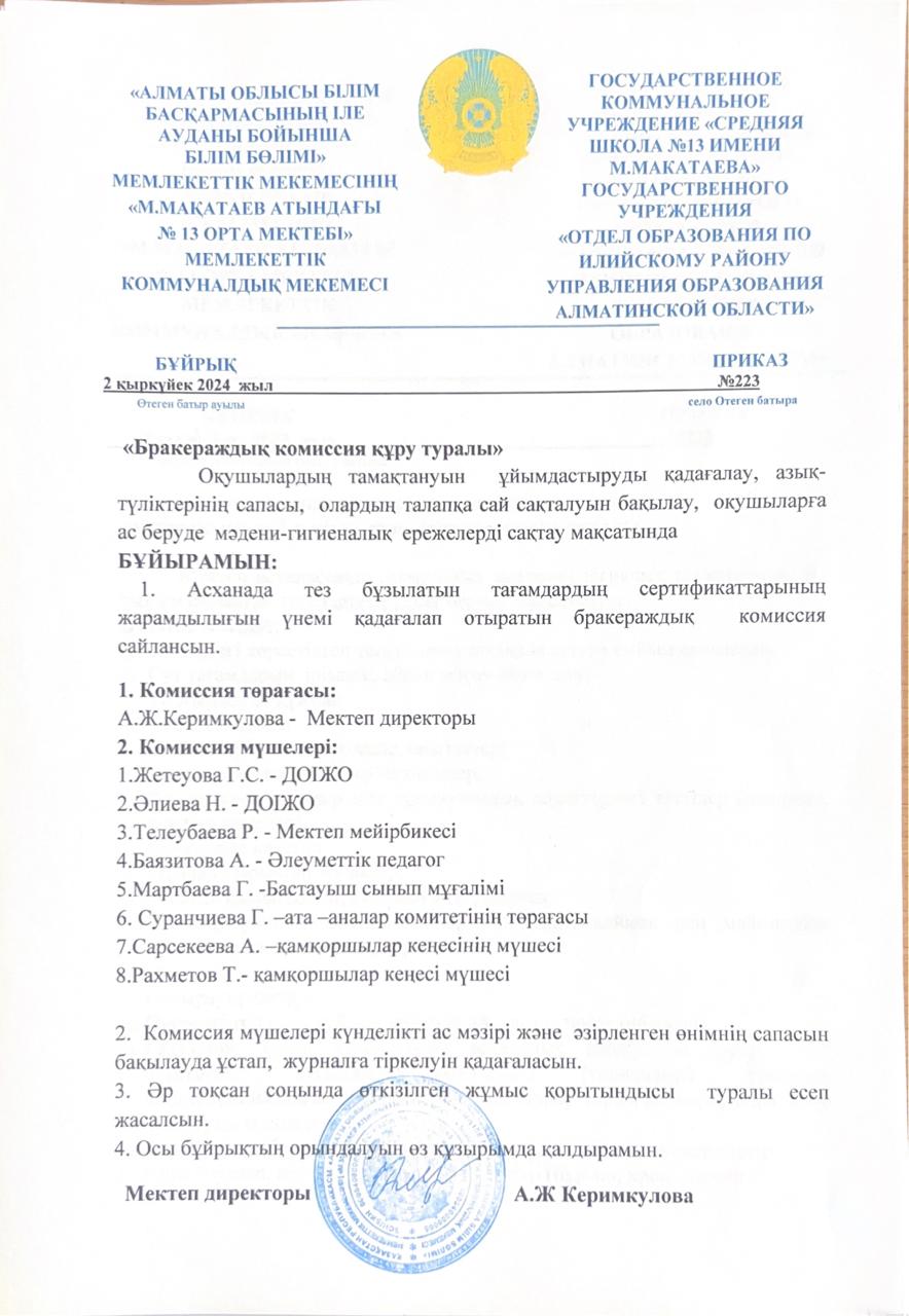 МЕКТЕП АСХАНАСЫНДАҒЫ ТАМАҚТАНУ ЖҰМЫСТАРЫН ҰЙЫМДАСТЫРУ 2025-2026 ОҚУ ЖЫЛЫ